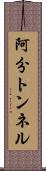 阿分トンネル Scroll