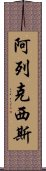 阿列克西斯 Scroll