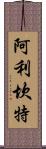 阿利坎特 Scroll