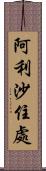 阿利沙住處 Scroll