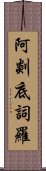 阿剡底詞羅 Scroll