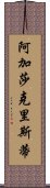 阿加莎·克里斯蒂 Scroll