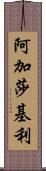 Agatha Keeley Scroll