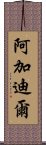 阿加迪爾 Scroll