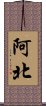 阿北 Scroll