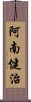 阿南健治 Scroll