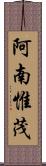 阿南惟茂 Scroll