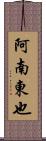 阿南東也 Scroll