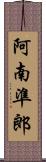 阿南準郎 Scroll