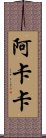 Akaka Scroll