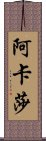 Akasha Scroll