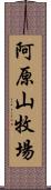 阿原山牧場 Scroll