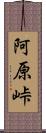 阿原峠 Scroll