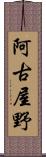 阿古屋野 Scroll