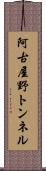 阿古屋野トンネル Scroll