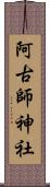 阿古師神社 Scroll
