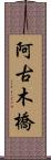 阿古木橋 Scroll