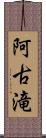 阿古滝 Scroll