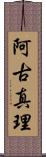 阿古真理 Scroll