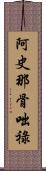 阿史那骨咄祿 Scroll