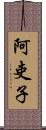 阿吏子 Scroll