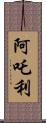 阿吒利 Scroll