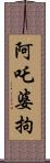 阿吒婆拘 Scroll