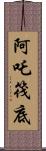 阿吒筏底 Scroll