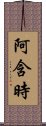 阿含時 Scroll