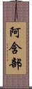 阿含部 Scroll