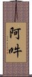 阿吽 Scroll