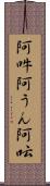 阿吽;阿うん;阿呍 Scroll