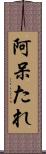 阿呆たれ Scroll