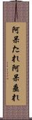 阿呆たれ Scroll