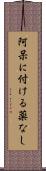 阿呆に付ける薬なし Scroll