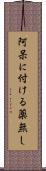 阿呆に付ける薬無し Scroll