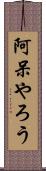 阿呆やろう Scroll