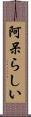 阿呆らしい Scroll