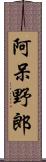 阿呆野郎 Scroll