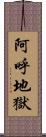 阿呼地獄 Scroll