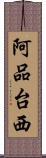 阿品台西 Scroll