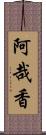 阿哉香 Scroll