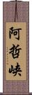 阿哲峡 Scroll