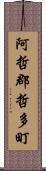 阿哲郡哲多町 Scroll