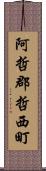 阿哲郡哲西町 Scroll