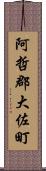 阿哲郡大佐町 Scroll