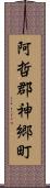 阿哲郡神郷町 Scroll