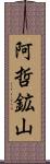 阿哲鉱山 Scroll