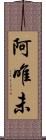 阿唯未 Scroll