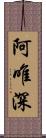 阿唯深 Scroll